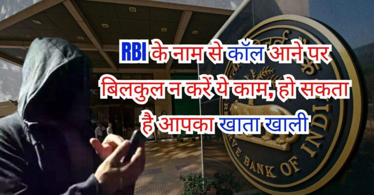 RBI Alert : आरबीआई के नाम से कॉल आने पर बिलकुल न करें ये काम, हो सकता है आपका खाता खाली