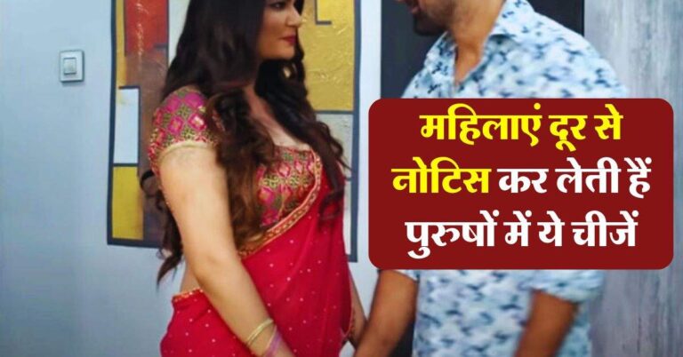 chanakya niti : महिलाएं दूर से नोटिस कर लेती हैं पुरुषों में ये चीजें
