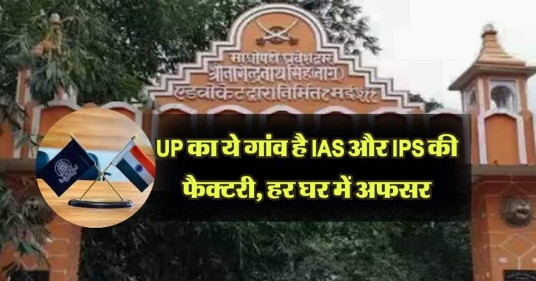 UP का ये गांव है IAS और IPS की फैक्टरी, हर घर में अफसर
