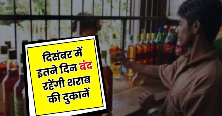 December Dry Day List : दिसंबर में इतने दिन बंद रहेंगी शराब की दुकानें, सरकार ने जारी की ड्राई डे लिस्ट