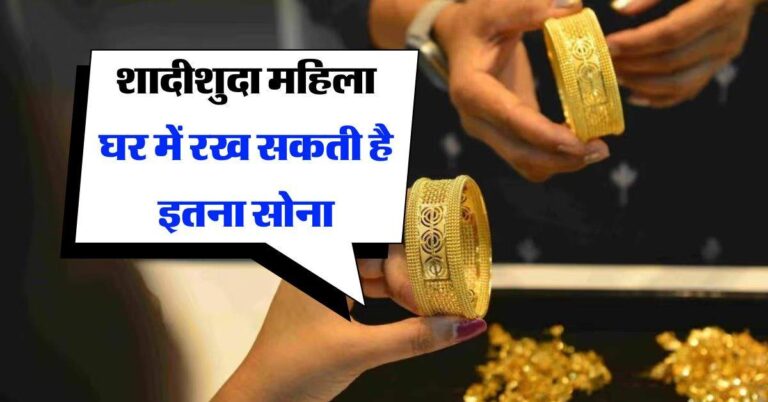 Gold holding limit : शादीशुदा महिला घर में रख सकती है इतना सोना, लिमिट से ज्यादा हुआ तो आयकर विभाग कर लेगा जब्त