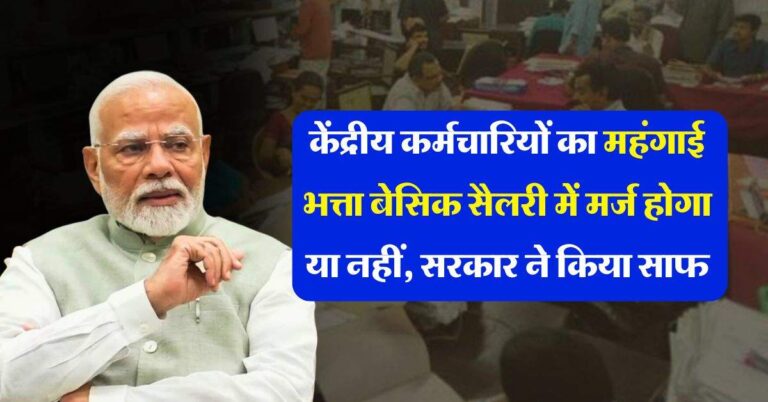 7th pay commission : केंद्रीय कर्मचारियों का महंगाई भत्ता बेसिक सैलरी में मर्ज होगा या नहीं, सरकार ने किया साफ