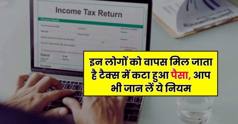 Income Tax Rule : इन लोगों को वापस मिल जाता है टैक्स में कटा हुआ पैसा, आप भी जान लें ये नियम