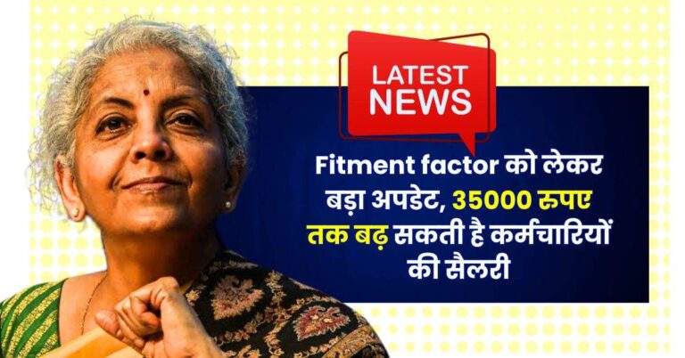Fitment factor को लेकर बड़ा अपडेट, 35000 रुपए तक बढ़ सकती है कर्मचारियों की सैलरी