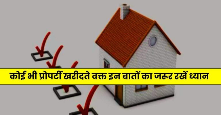 Property knowledge : कोई भी प्रोपर्टी खरीदते वक्त इन बातों का जरूर रखें ध्यान, फुल पेमेंट एग्रीमेंट के चक्कर में चली जाएगी जीवनभर की कमाई