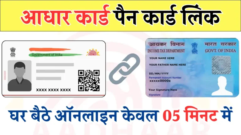 Aadhaar Card Pan Card Link: घर बैठे आधार कार्ड और पैन कार्ड को लिंक करें, सबसे आसान तरीका