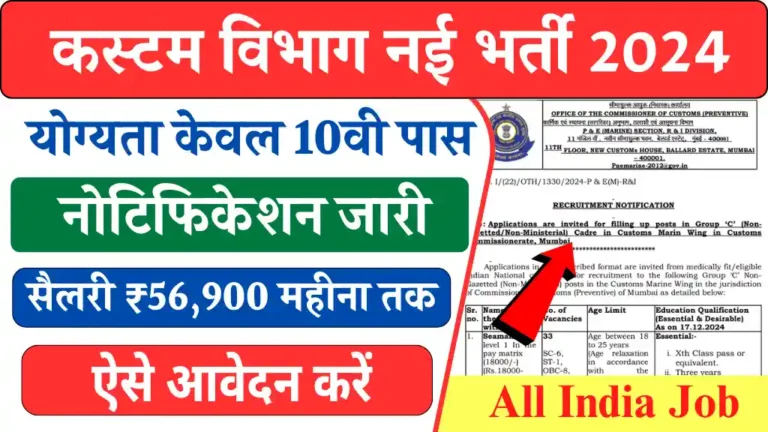 कस्टम विभाग में 10वी पास वालों के लिए निकली बंपर भर्ती, अभी आवेदन करें और पाएं ₹56900 तक सैलरी