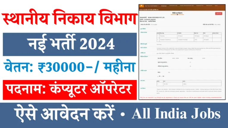 स्थानीय निकाय विभाग में Computer Operator के लिए निकली नई भर्ती, इक्छुक उम्मीदवार आवेदन करें, सैलरी ₹30000 महीना तक