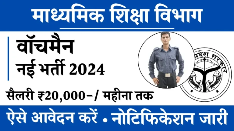 माध्यमिक शिक्षा विभाग में Watchman के लिए नई भर्ती का नोटिफिकेशन जारी, 12वी पास आवेदन करें, सैलरी ₹20000 तक