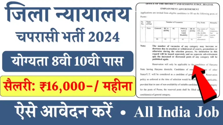 जिला न्यायालय में Peon चपरासी पद के लिए निकली नई भर्ती, 08वी पास आवेदन करें, सैलरी ₹16 हज़ार से ₹55 हज़ार महीना तक