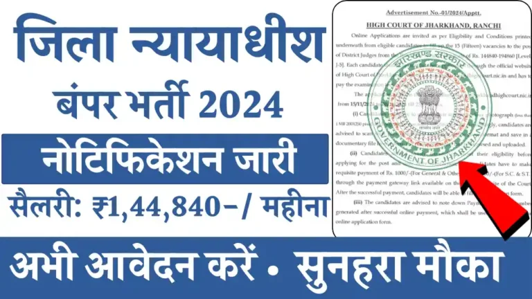 District Judge Vacancy 2024: जिला न्यायाधीश की बंपर भर्ती शुरू, अभी आवेदन करें सैलरी ₹144840 प्रति महीना