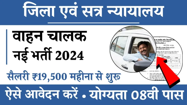 जिला एवं सत्र न्यायालय में Driver के लिए निकली नई भर्ती, 08वी पास अवदान करें, सैलरी ₹19 हज़ार से ₹62 हज़ार के बिच