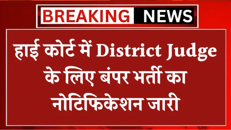 सरकारी नौकरी: हाई कोर्ट में District Judge के लिए बंपर भर्ती का नोटिफिकेशन जारी, ऐसे आवेदन करें