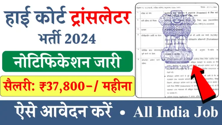 High Court Translator Vacancy: हाई कोर्ट में ट्रांसलेटर यानि की अनुवादक के लिए निकली नई भर्ती, सैलरी ₹37800 से शुरू