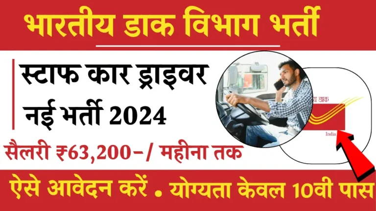 इंडिया पोस्ट ऑफिस ड्राइवर पद के लिए बंपर भर्ती का नोटिफिकेशन जारी, 10वी पास आवेदन करें, सैलरी ₹63200 प्रति महीना तक