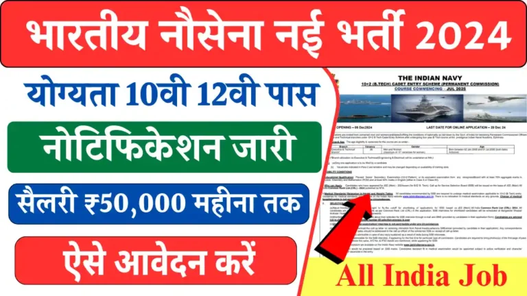 भारतीय नौसेना में 10वी 12वी पास वालों के लिए बंपर भर्ती का नोटिफिकेशन जारी, ऐसे आवेदन करें सैलरी ₹55000 तक