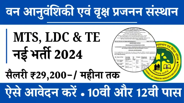 वन आनुवंशिकी एवं वृक्ष प्रजनन संस्थान में 10वी 12वी पास वालों के लिए निकली बंपर भर्ती, अभी आवेदन करें सैलरी ₹29200 प्रति महीना