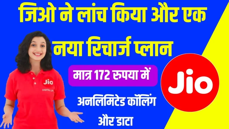 Jio आ गया अपने पुराने अंदाज में 172 रुपये का सॉलिड प्लान हुआ लॉंच 35 दिन सबकुछ अनलिमिटेड मिलेगा