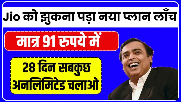 Jio को झुकना पड़ा नया प्लान लॉंच मात्र 91 रुपये में 28 दिन सबकुछ अनलिमिटेड चलाओ