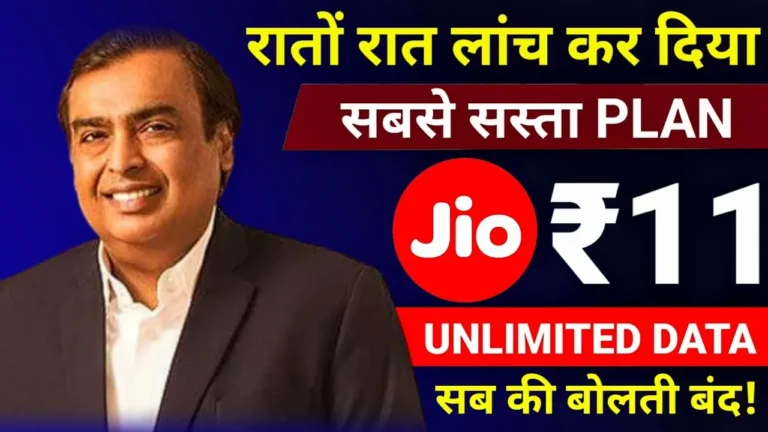 Jio ने दुनिया का सबसे सस्ता प्लान लॉंच कर सबको चौंकाया मात्र 11 रुपये के रिचार्ज में अनलिमिटेड डेटा
