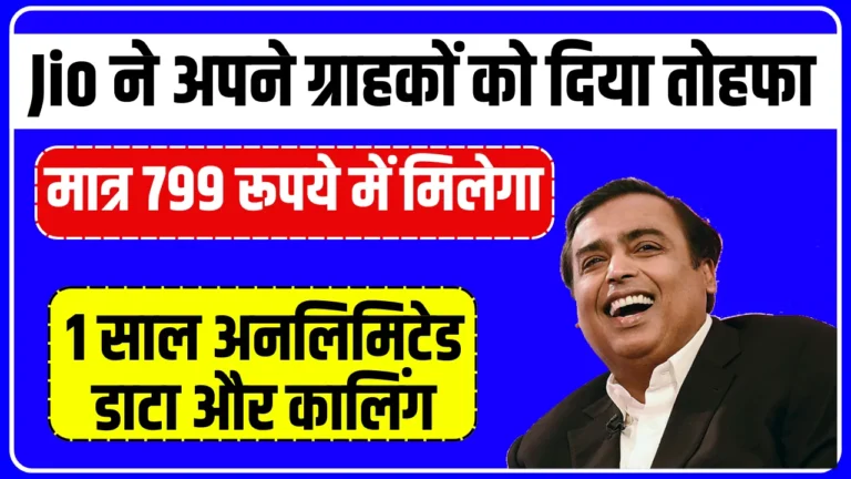 Jio ग्राहकों की हुई बल्ले-बल्ले 895 में मिलेगा 1 साल अनलिमिटेड सबकुछ फ्री में चलाओ