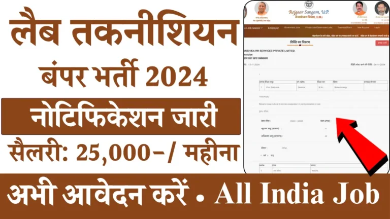 उद्यान तथा खाद्य प्रसंस्करण में Lab Technician के लिए नई भर्ती शुरू, ऐसे ऑनलाइन आवेदन करें सैलरी ₹25000 प्रति महीना