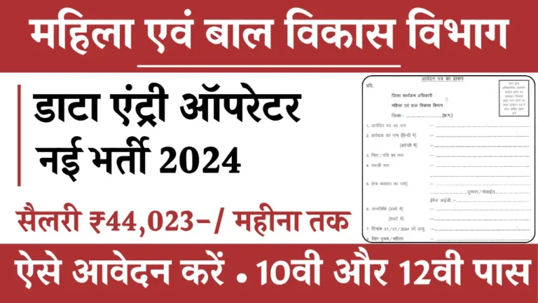 महिला एवं बाल विकास विभाग में Data Entry Operator समेत कई पदों की बंपर भर्ती शुरू, अभी आवेदन करें, सैलरी ₹44023 महीना तक