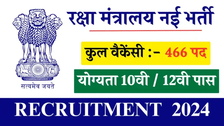 Ministry of Defence Bharti: रक्षा मंत्रालय में 10वी पास वालों के लिए निकली बंपर भर्ती,  कुल 466 पदों पर वैकेंसी ऐसे आवेदन करें