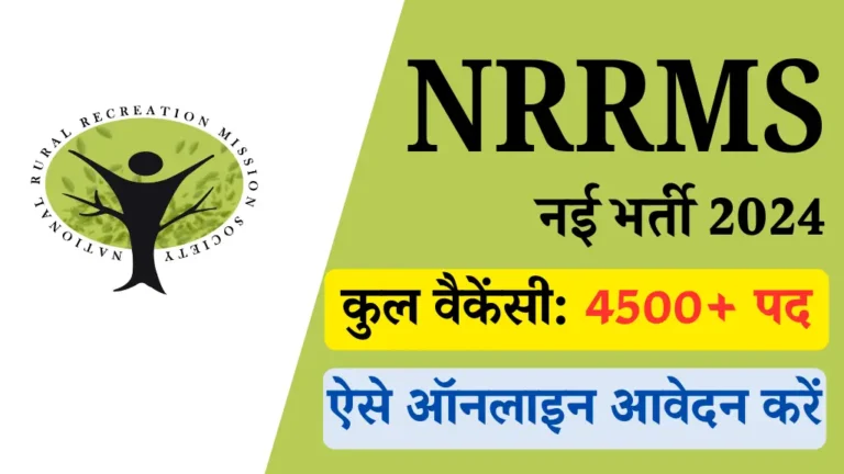 NRRMS राष्ट्रीय ग्रामीण मनोरंजन मिशन सोसाइटी में 4500+ पदों पर बंपर भर्ती का नोटिस जारी, सैलरी ₹35760 प्रति महीना