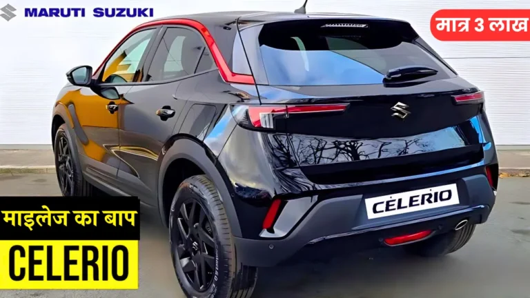 Comment on 36 km माइलेज के साथगर्दा उड़ाने आया Maruti Celerio का ये जबर्दस्त मॉडल, हाईटेक फीचर्स और खुबसूरत लुक कीमत भी कम by Ramesh kumar