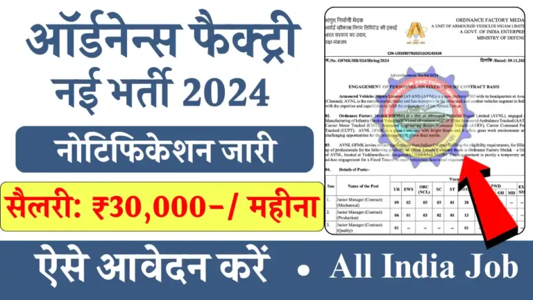 ऑर्डनेन्स फैक्ट्री में विभिन्न पदों के लिए निकली बंपर भर्ती का नोटिफिकेशन, ऐसे आवेदन करें, सैलरी ₹30000 से शुरू