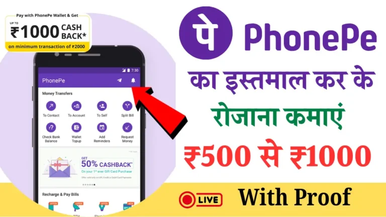 Phone Pe Se Paise Kaise Kamaye: घर बैठे बैठे फोन पे से इस तरीके से पैसा कमा सकतें हैं, 500 से 1000 प्रति दिन