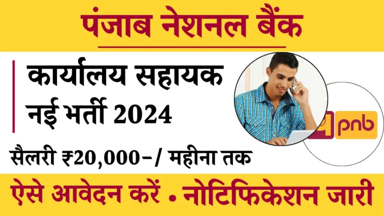 Punjab National Bank में कार्यालय सहायक पद के लिए निकली बम्पर भर्ती, सैलरी ₹20000 प्रति महीना, ऐसे आवेदन करें