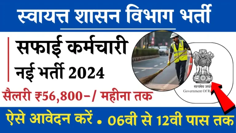 सफाई कर्मचारी के लिए 23820 पदों पर नई वैकेंसी, बिना परीक्षा सीधे नौकरी पाने का मौका, जल्दी करें अंतिम तिथि 27 नवंबर