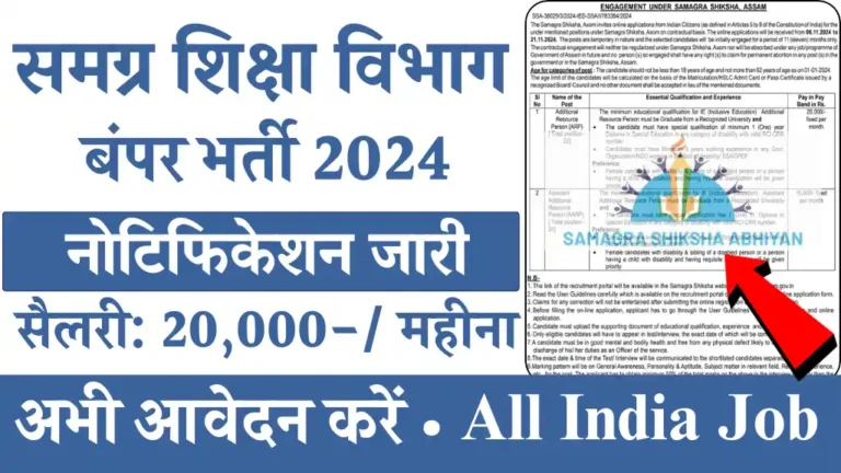 समग्र शिक्षा विभाग में ARP & AARP पद के लिए बंपर भर्ती का नोटिफिकेशन जारी, ऐसे आवेदन करें सैलरी ₹20000 प्रति महीना