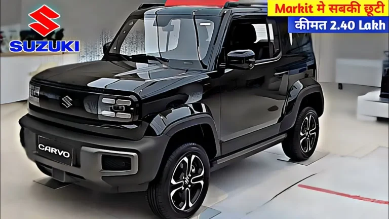 कल लॉंच होगा Suzuki Carvo गाड़ी मात्र 2.40 लाख रुपये है कीमत मिलेगी 40km की माईलेज आल्टो का पत्ता साफ
