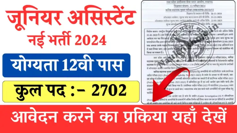 कनिष्ठ सहायक यानि की Junior Assistant के लिए निकली 2702 पदों पर बंपर भर्ती, योग्यता 12वी पास, सैलरी ₹69100 महीना तक