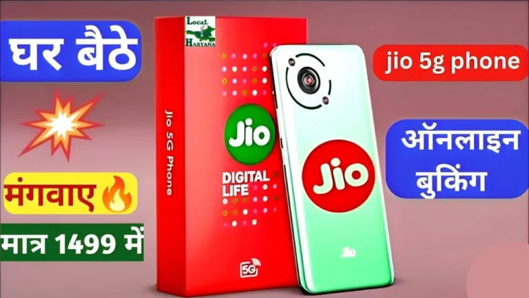 1499 रुपये में आया Jio Bharat 5G Phone मिलेगा दमदार लुक, 200MP कैमरा और 7000mAh बैटरी