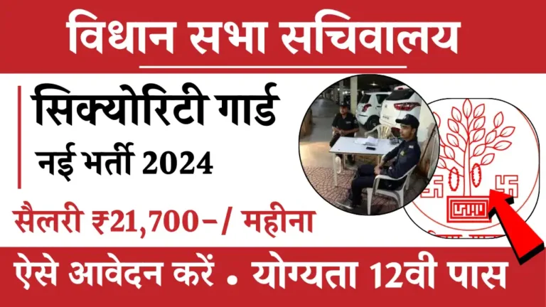 विधान सभा में Security Guard के लिए निकली बंपर भर्ती, 12वी पास उम्मीदवार जल्द आवेदन करें, वेतन ₹21700 महीना से शुरू