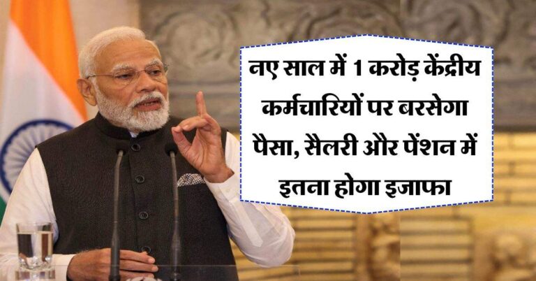 8th Pay Commission: नए साल में 1 करोड़ केंद्रीय कर्मचारियों पर बरसेगा पैसा, सैलरी और पेंशन में इतना होगा इजाफा