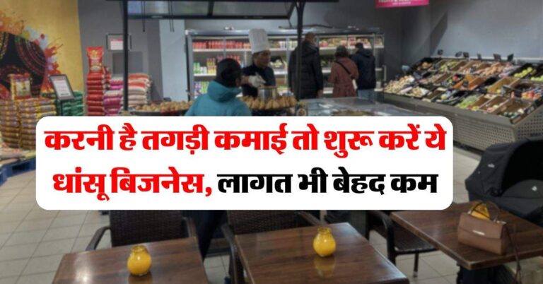 Business idea : करनी है तगड़ी कमाई तो शुरू करें ये धांसू बिजनेस, लागत भी बेहद कम