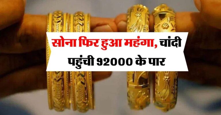 Gold Silver Price : सोना फिर हुआ महंगा, चांदी पहुंची 92000 के पार, जानिये 18, 22 और 24 कैरेट गोल्ड का लेटेस्ट रेट