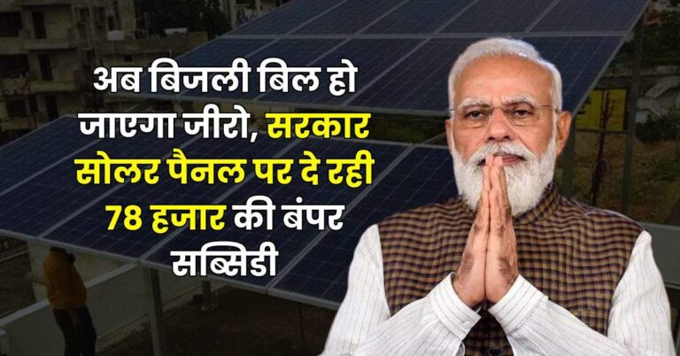 Rooftop Solar Scheme : अब बिजली बिल हो जाएगा जीरो, सरकार सोलर पैनल पर दे रही 78 हजार की बंपर सब्सिडी, जानिए आप कैसे उठा सकते हैं लाभ