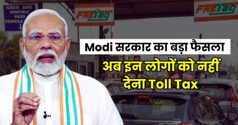 Modi सरकार का बड़ा फैसला, अब इन लोगों को नहीं देना Toll Tax