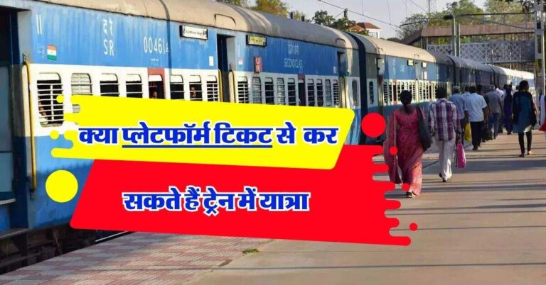 Railway Update : क्या प्लेटफॉर्म टिकट से कर सकते हैं ट्रेन में यात्रा, जानिये रेलवे के नियम
