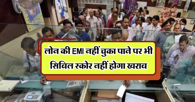 Loan EMI : लोन की EMI नहीं चुका पाने पर भी सिबिल स्कोर नहीं होगा खराब, बस करना होगा ये काम