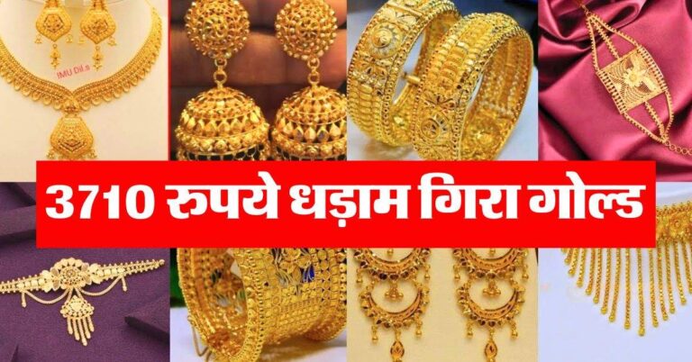 Gold Price : एक सप्ताह में 3710 रुपये सस्ता हुआ सोना, जानिये 18, 22 और 24 कैरेट गोल्ड का रेट