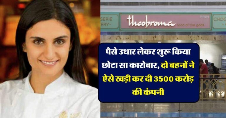 Success Sotry : पैसे उधार लेकर शुरू किया छोटा सा कारोबार, दो बहनों ने ऐसे खड़ी कर दी 3500 करोड़ की कंपनी