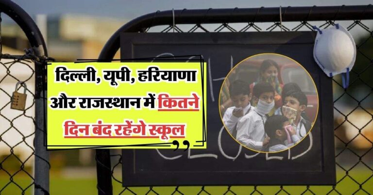 School Closed : दिल्ली, यूपी, हरियाणा और राजस्थान में कितने दिन बंद रहेंगे स्कूल, एडवाइजरी जारी