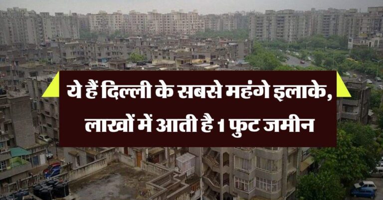 Delhi Property Rate : ये हैं दिल्ली के सबसे महंगे इलाके, लाखों में आती है 1 फुट जमीन, जानिये 1 से 4 BHK फ्लैट की कीमत